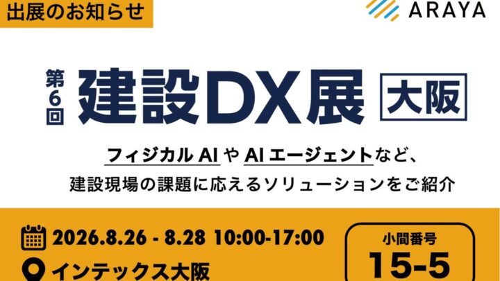 アラヤ、建設DX展でフィジカルAIや重機自律化、空調最適化技術を展示へ