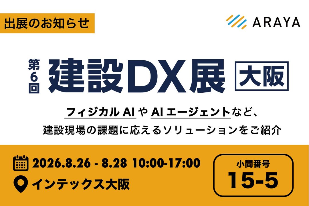 アラヤ、建設DX展でフィジカルAIや重機自律化、空調最適化技術を展示へ