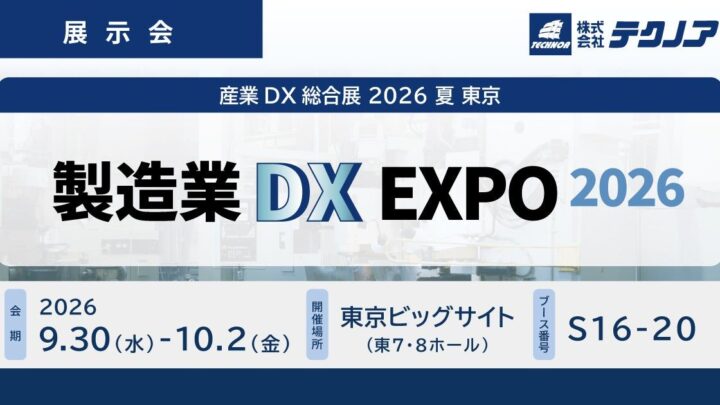 テクノアが製造業DX EXPOに出展。ミスミ連携の新機能やAI・IoTツールを展示
