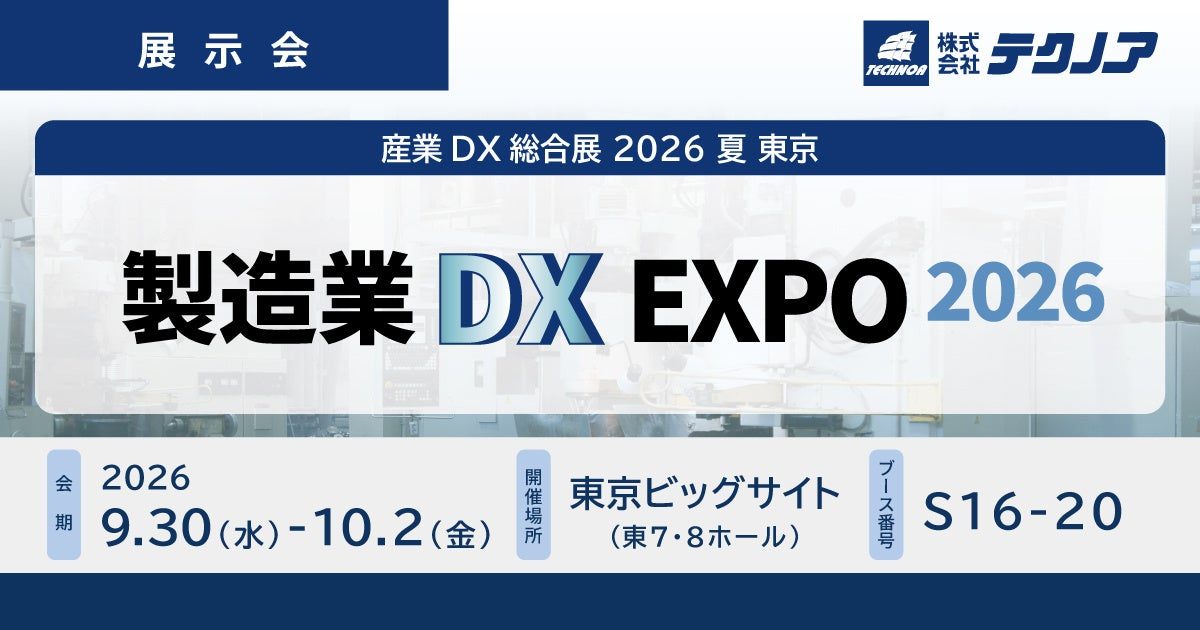 テクノアが製造業DX EXPOに出展。ミスミ連携の新機能やAI・IoTツールを展示