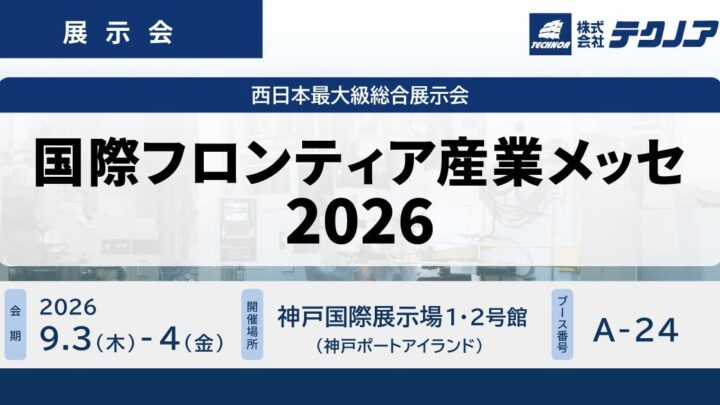 テクノアが国際フロンティア産業メッセに出展、製造業の原価管理やDXを提案