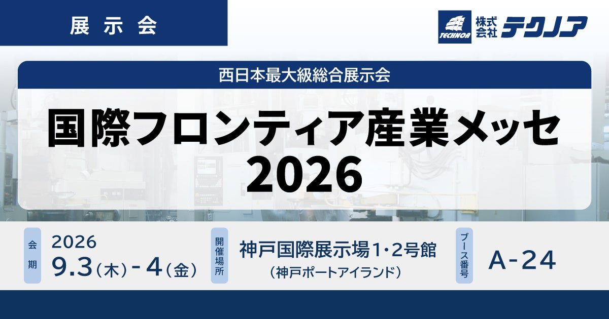 テクノアが国際フロンティア産業メッセに出展、製造業の原価管理やDXを提案