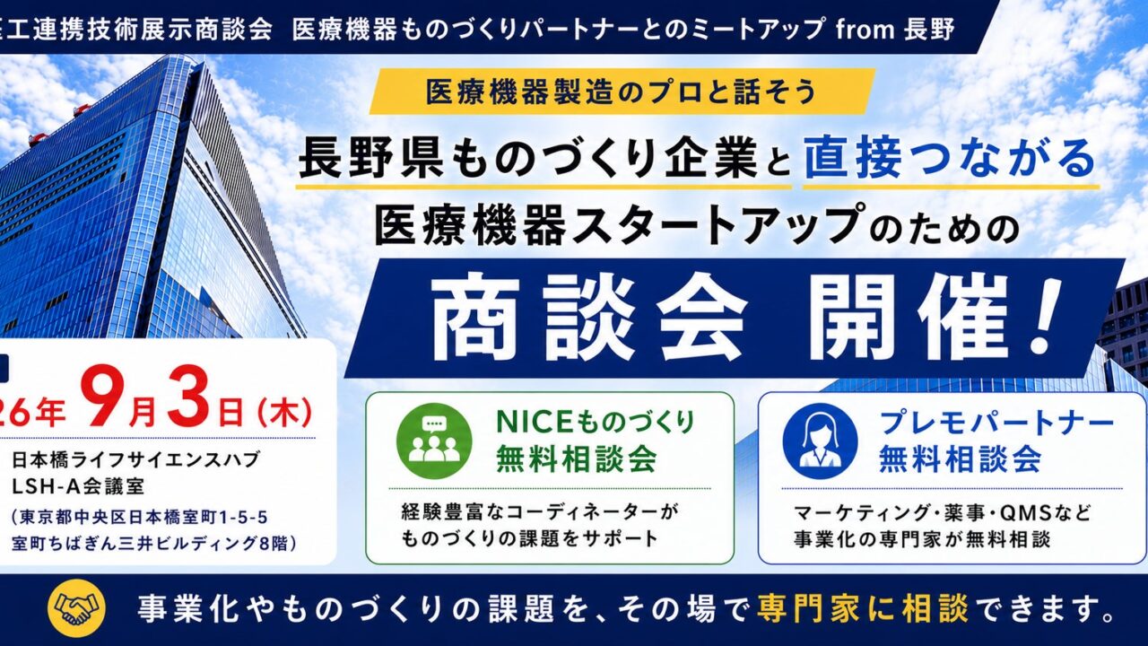 長野の製造業と医療機器開発者を結ぶ商談会が9月に東京で開催。試作や量産委託を相談