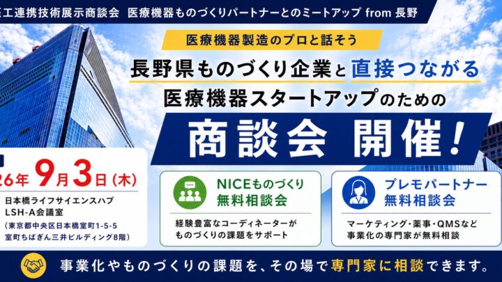長野の製造業と医療機器開発者を結ぶ商談会が9月に東京で開催。試作や量産委託を相談