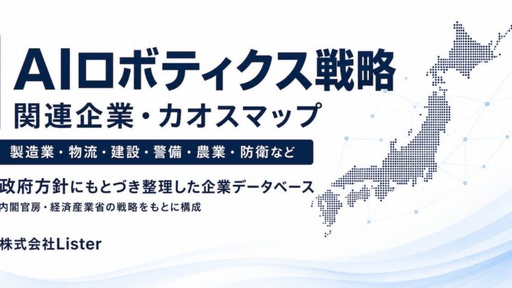 AIロボティクス戦略の関連企業マップ公開