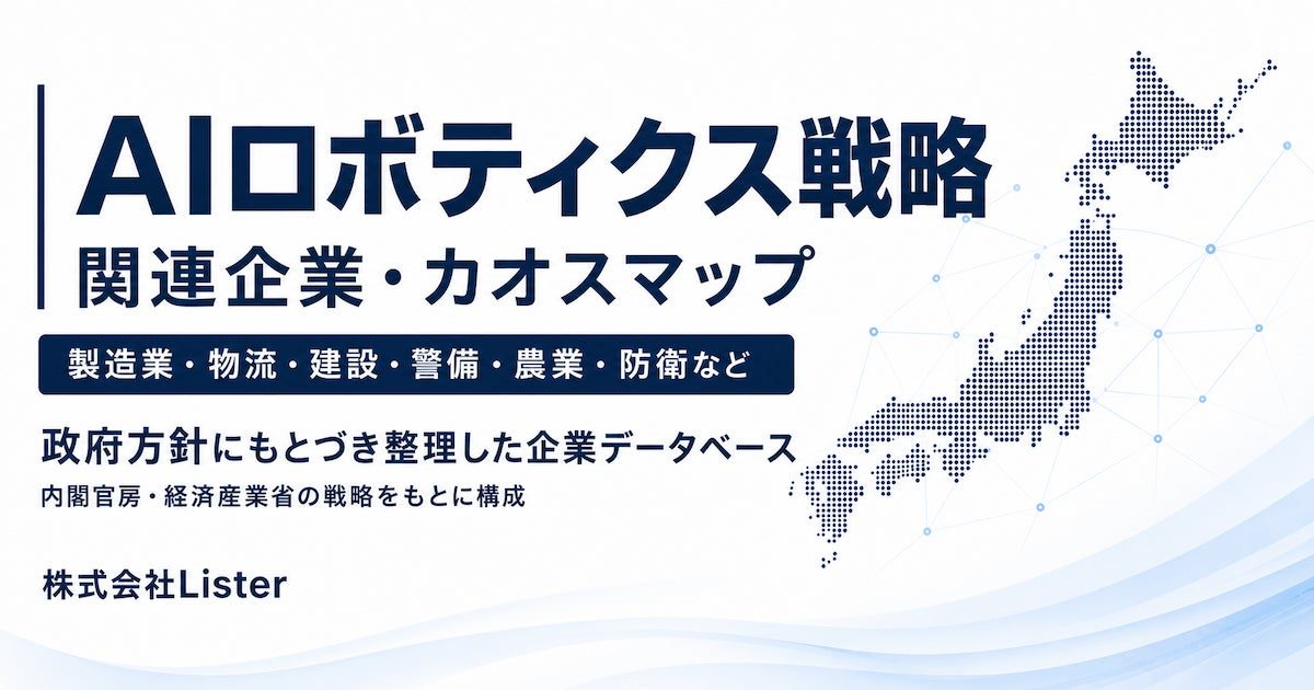 AIロボティクス戦略の関連企業マップ公開