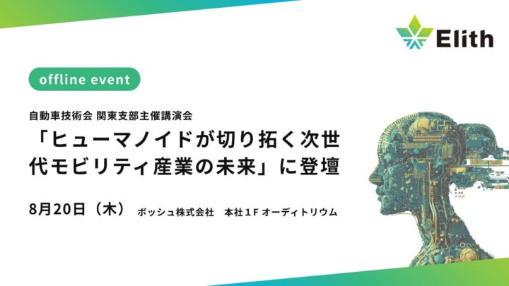 Elithが自動車技術会で講演、フィジカルAIの安全保証プロセスを解説