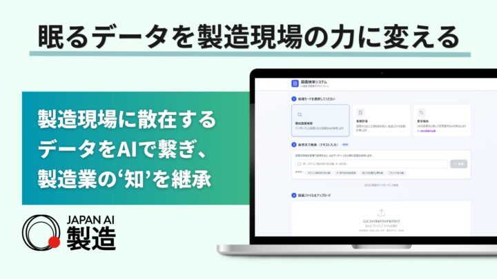 製造業特化型AI「JAPAN AI 製造」提供開始。紙データの電子化から業務自動化まで支援