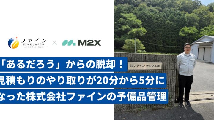 M2Xが設備保全クラウドの導入事例を公開、予備品管理の効率化を達成
