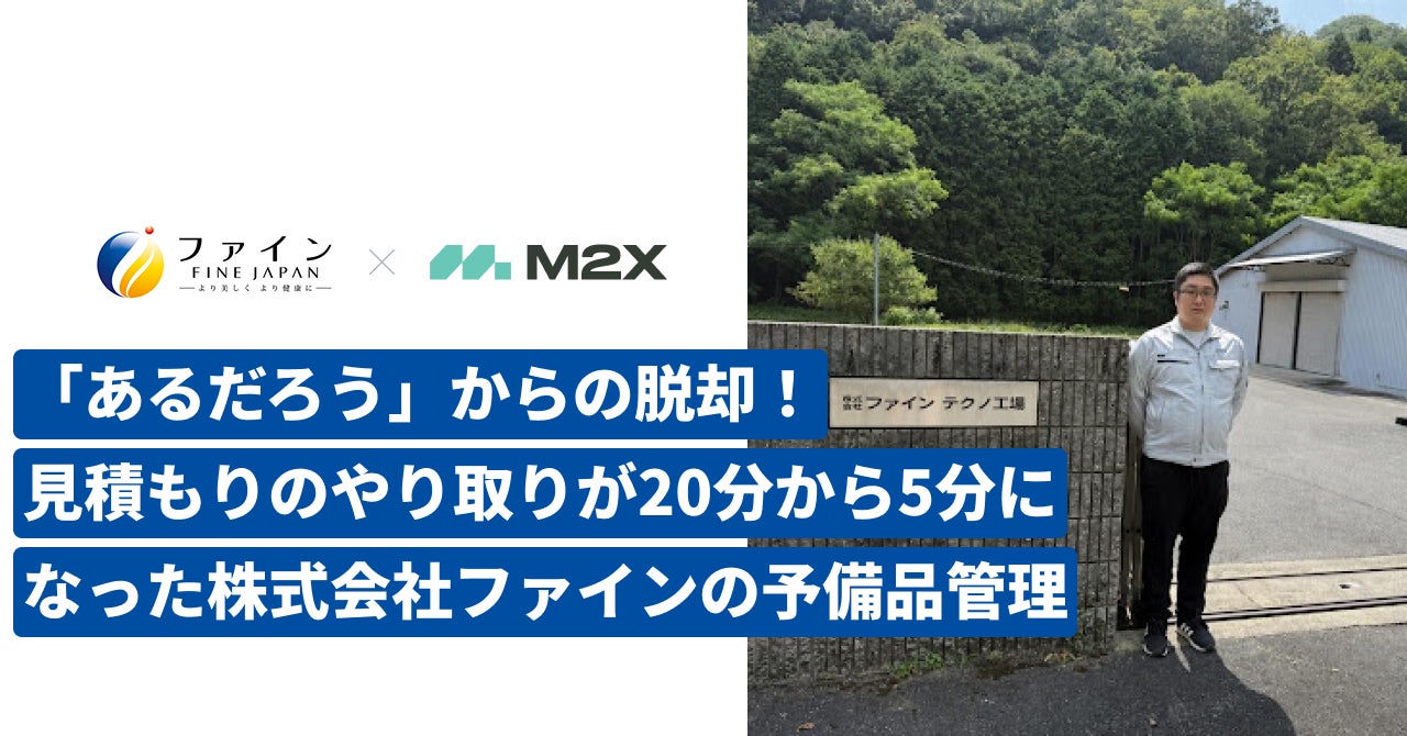 M2Xが設備保全クラウドの導入事例を公開、予備品管理の効率化を達成