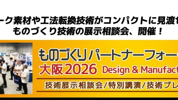 大阪で「ものづくり技術の展示相談会」開催。素材や加工、工法転換の技術が集結