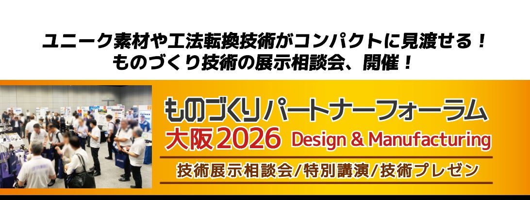 大阪で「ものづくり技術の展示相談会」開催。素材や加工、工法転換の技術が集結