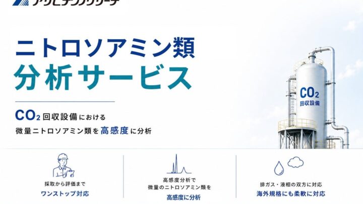 CO2回収装置の環境リスク「ニトロソアミン類」分析サービスを強化