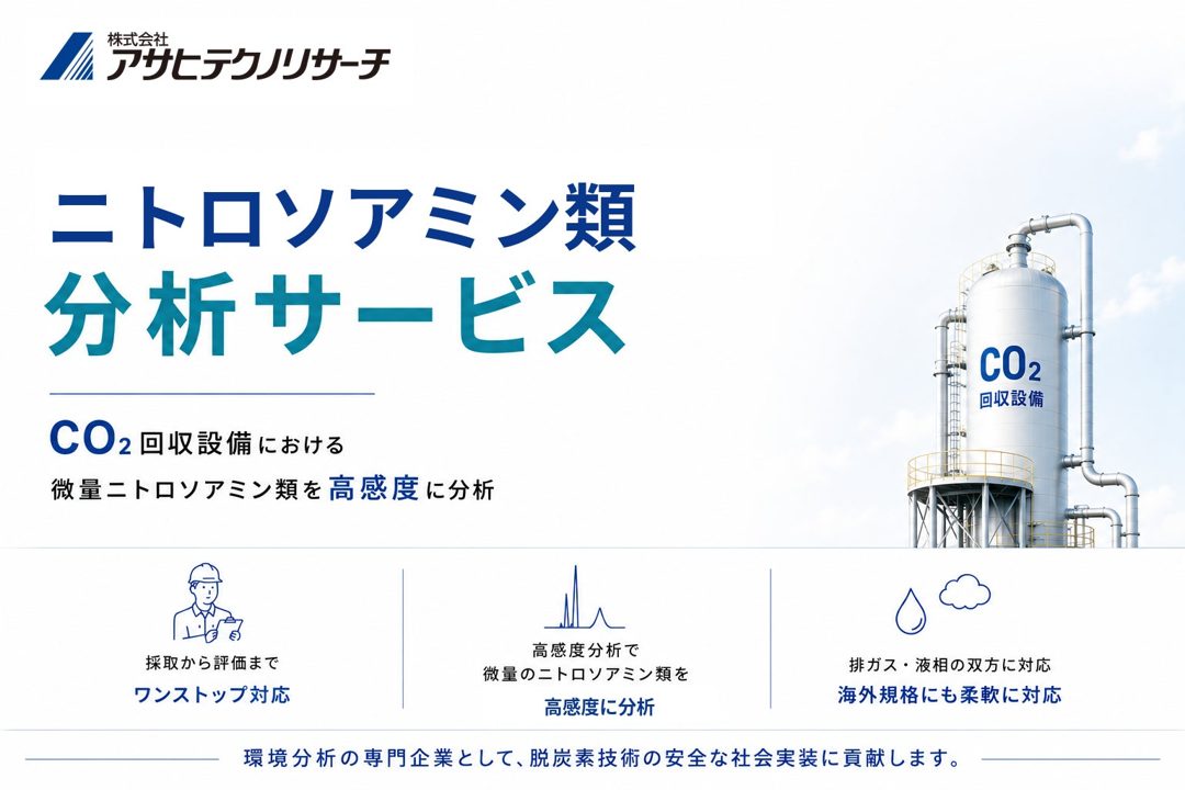 CO2回収装置の環境リスク「ニトロソアミン類」分析サービスを強化