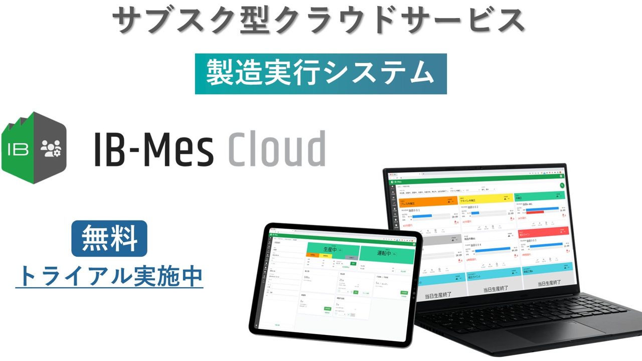 ユニフェイス、1工程から始める「3つのMES導入モデル」を公開