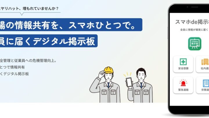 工場・倉庫の安全情報をスマホに直接届ける「スマホde掲示板」Ver1.5が提供開始