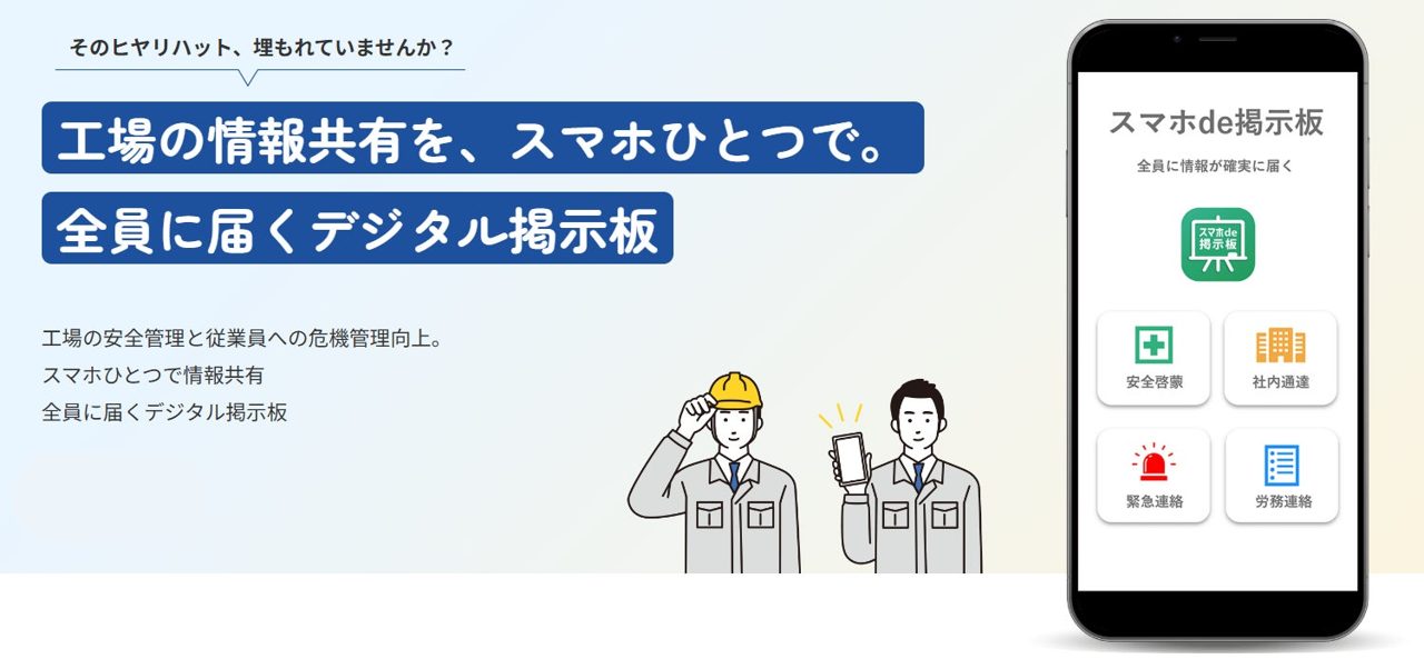 工場・倉庫の安全情報をスマホに直接届ける「スマホde掲示板」Ver1.5が提供開始