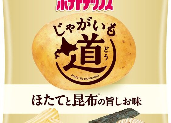 カルビー、地産地消を体現する北海道限定ポテトチップスを発売