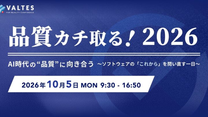 バルテス、組込み・車載テスト自動化やAI活用を学ぶ品質カンファレンス開催