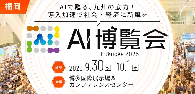 福岡で初の「AI博覧会」開催へ。製造業向け異常検知やスマートグラスなど出展