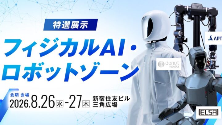 AI博覧会 Summer 2026開幕へ。製造現場向けフィジカルAIや産業用ロボットが集結
