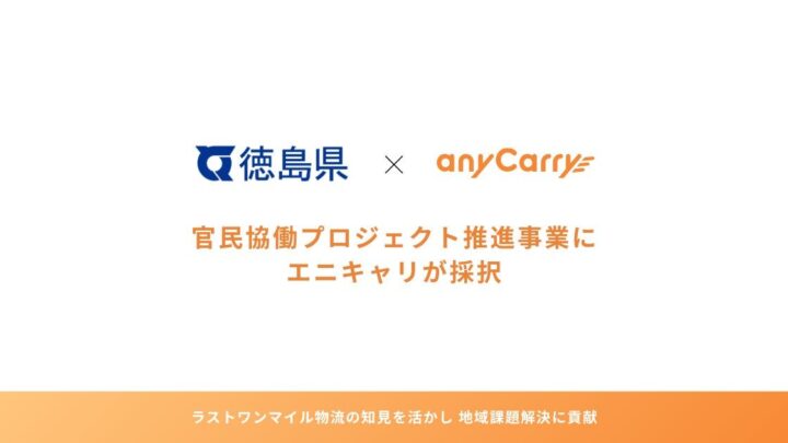エニキャリ、徳島県の官民協働事業に採択。平時・有事両対応の地域配送インフラ構築へ