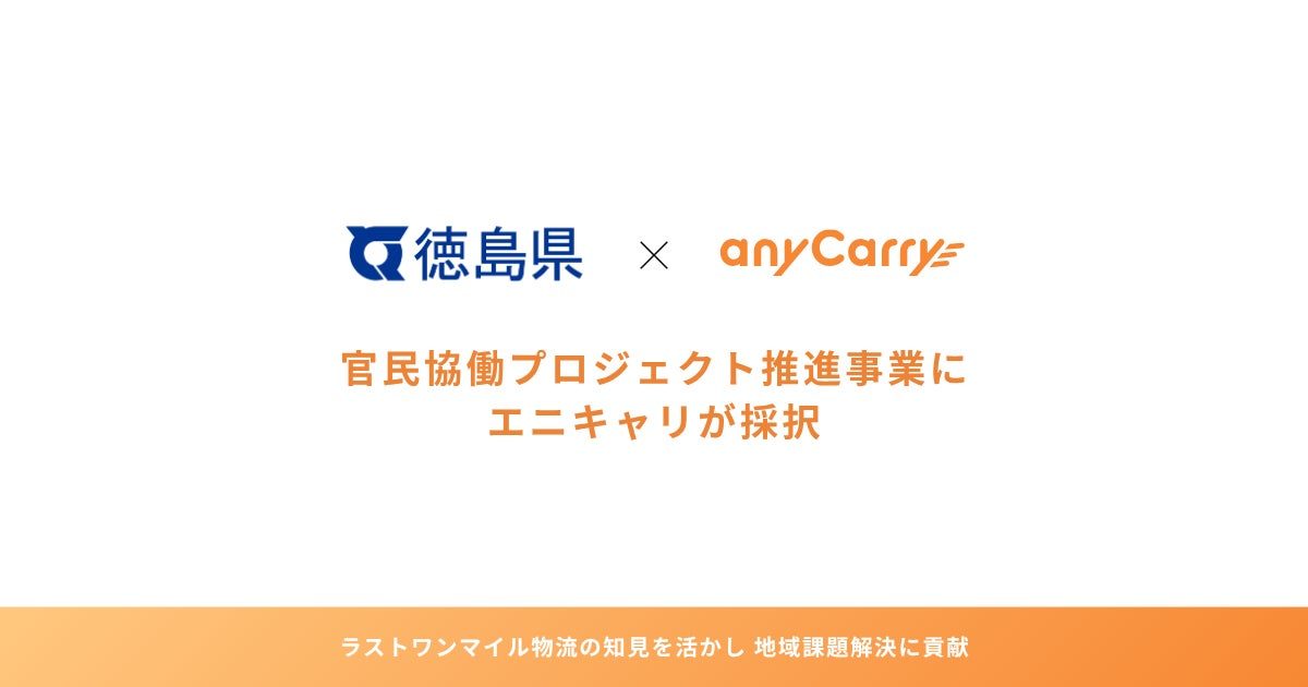 エニキャリ、徳島県の官民協働事業に採択。平時・有事両対応の地域配送インフラ構築へ