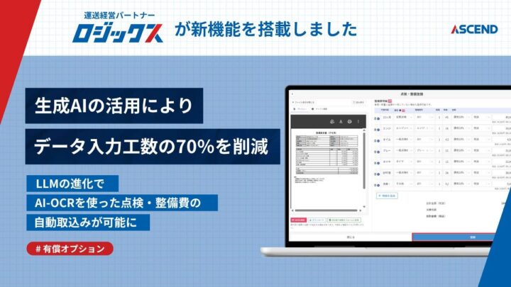 運送業向けシステムに点検・整備費の自動取込機能が追加、入力工数を最大70%削減