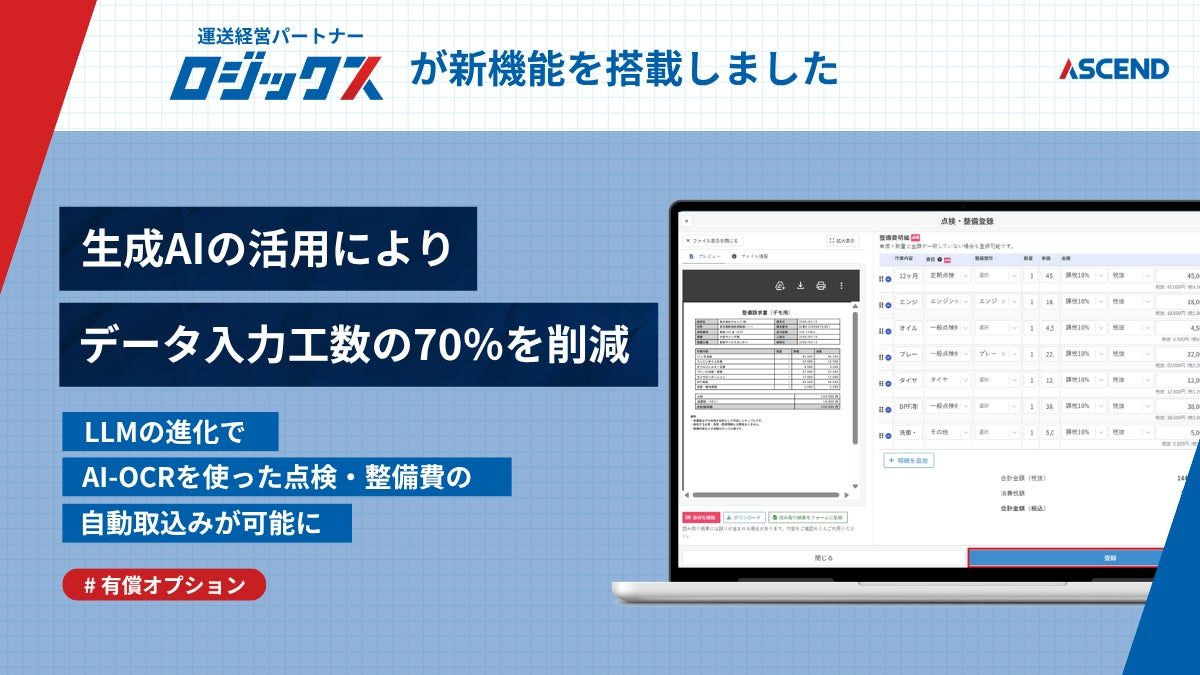 運送業向けシステムに点検・整備費の自動取込機能が追加、入力工数を最大70%削減