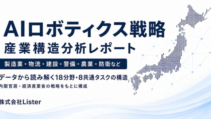 AIロボティクス産業、最多は「製造業」分野。Listerが構造分析レポートを公開
