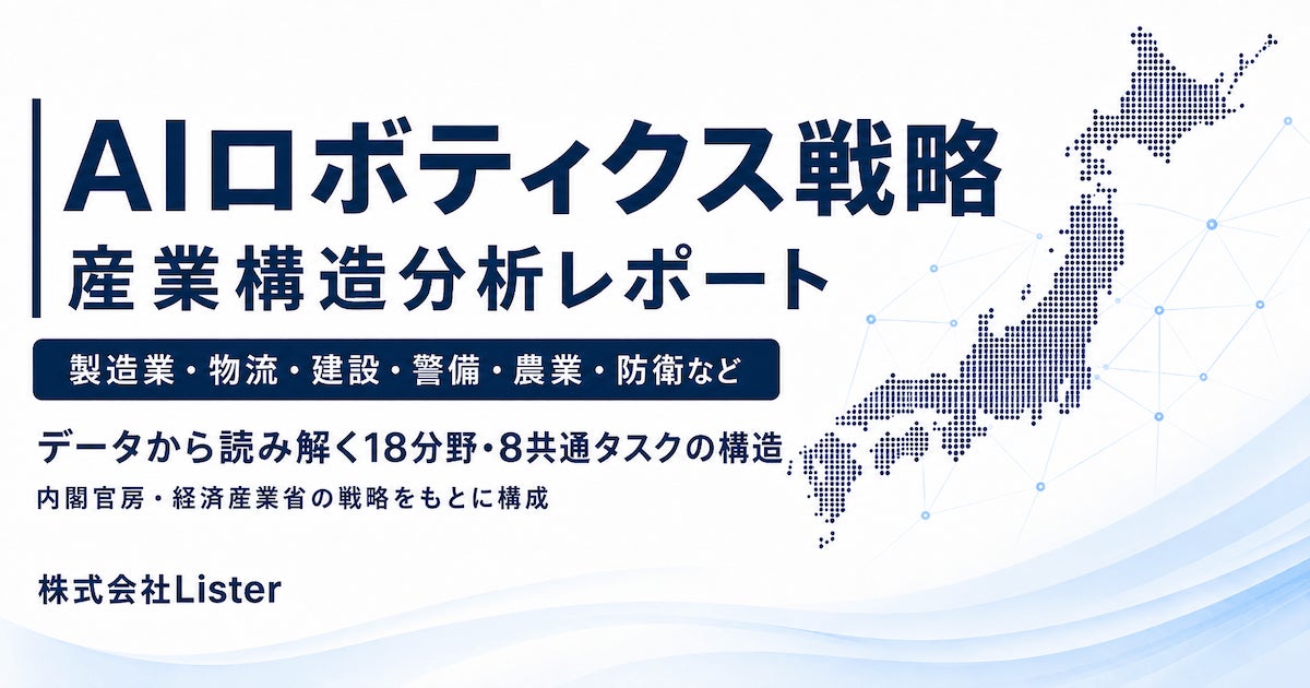 AIロボティクス産業、最多は「製造業」分野。Listerが構造分析レポートを公開