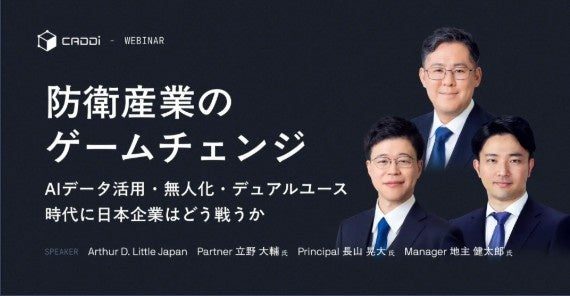 防衛・安全保障産業への新規参入を解説するウェビナー開催、実務課題と着手手順を提示