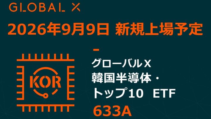 韓国半導体ETFが東証に上場へ。サプライチェーン全体を網羅