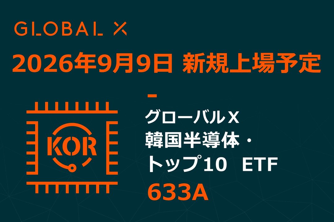 韓国半導体ETFが東証に上場へ。サプライチェーン全体を網羅