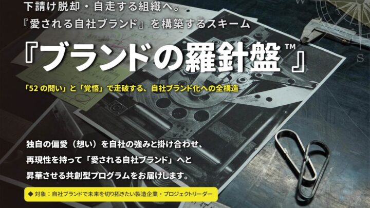 中小製造業の下請け脱却を支援。自社ブランド構築スキーム「ブランドの羅針盤」が公開へ