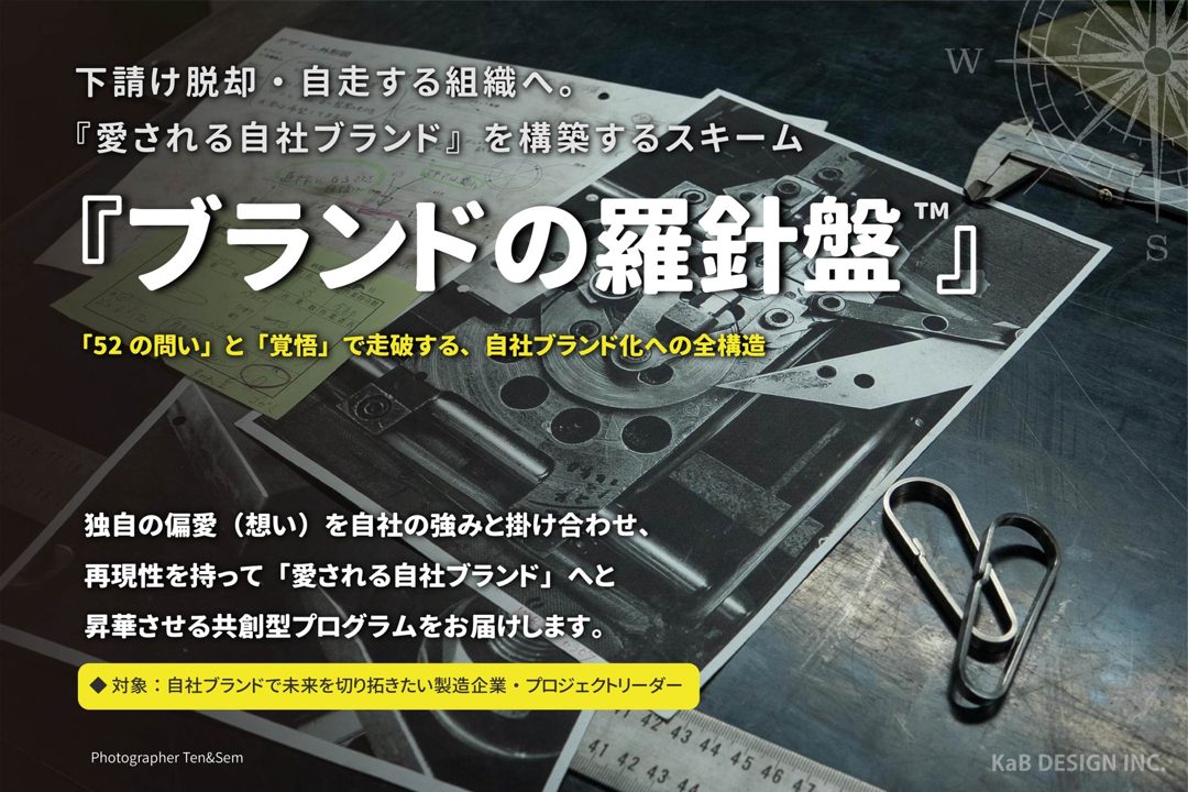 中小製造業の下請け脱却を支援。自社ブランド構築スキーム「ブランドの羅針盤」が公開へ