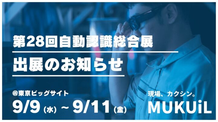 ムクイル、自動認識総合展でスマートグラスや動画マニュアル生成など現場DX4製品を出展