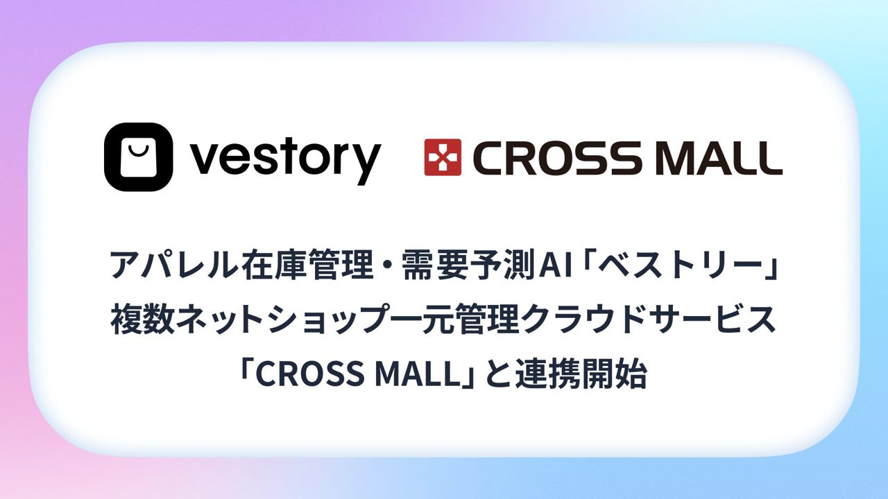 ハイクリ、アパレル向け需要予測AIとCROSS MALLの連携を開始