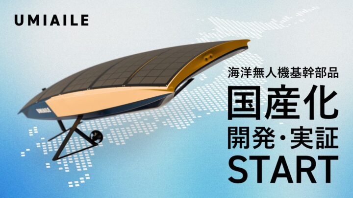 UMIAILE、福島県の補助金に採択。無人ボート基幹部品の国産化と製造体制構築へ