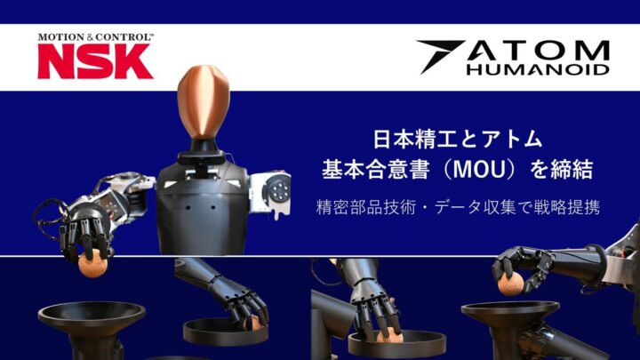 アトムと日本精工が提携、国産ロボット開発と製造現場でのAIデータ収集へ