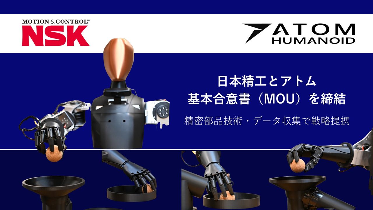 アトムと日本精工が提携、国産ロボット開発と製造現場でのAIデータ収集へ