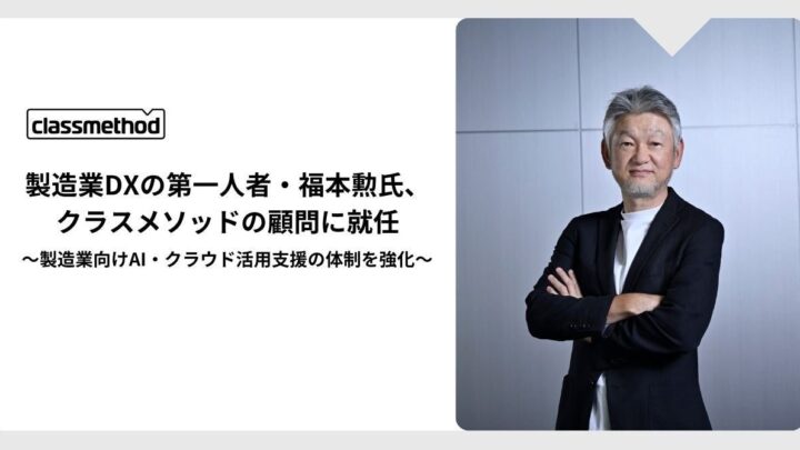 クラスメソッドが製造業DXの福本勲氏を顧問に起用、AI・クラウド支援体制を強化