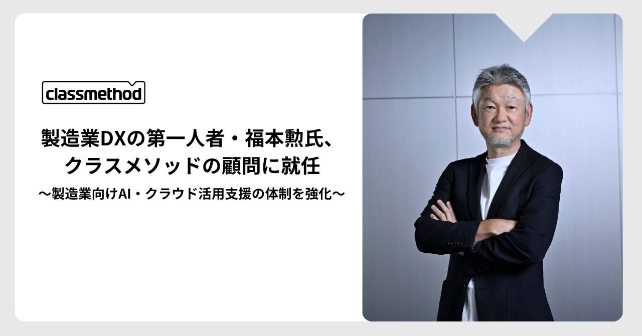クラスメソッドが製造業DXの福本勲氏を顧問に起用、AI・クラウド支援体制を強化