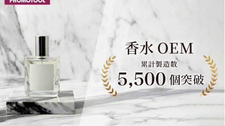 プロモツール、香水OEMで累計5500個を達成。小ロットから量産まで一貫生産