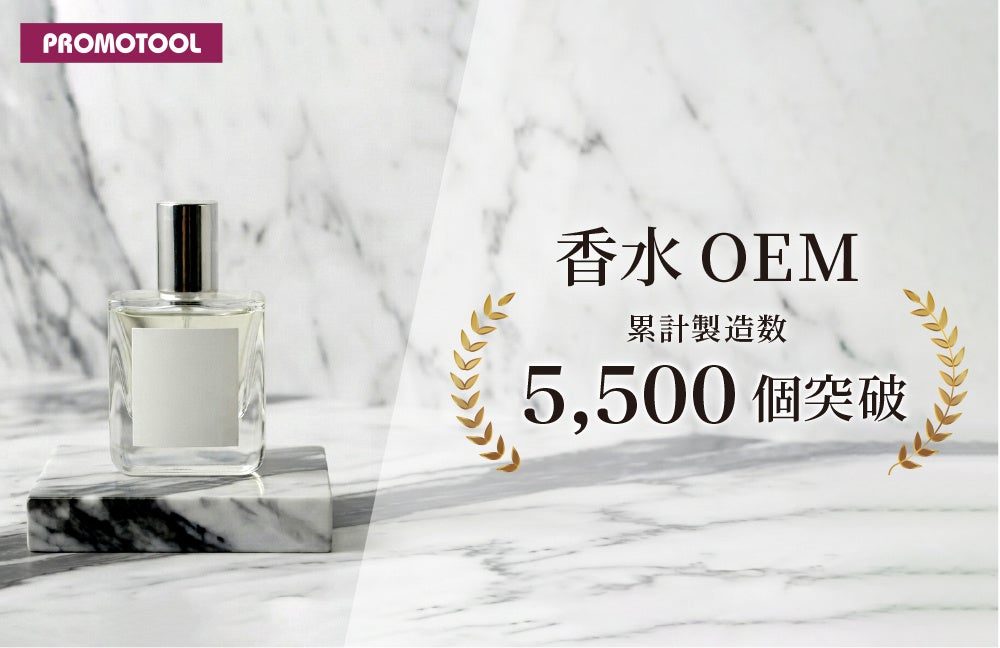 プロモツール、香水OEMで累計5500個を達成。小ロットから量産まで一貫生産