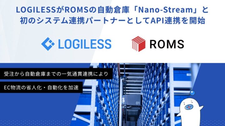 LOGILESSが自動倉庫と初のAPI連携。EC物流の省人化・自動化を加速