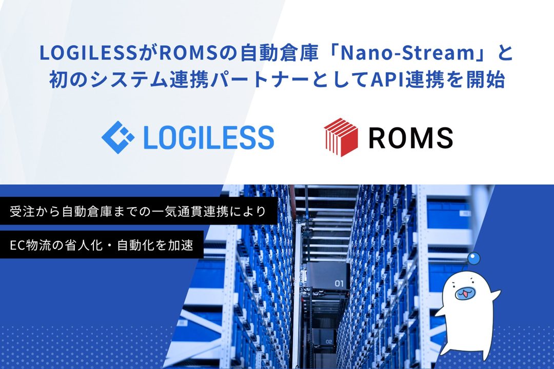 LOGILESSが自動倉庫と初のAPI連携。EC物流の省人化・自動化を加速