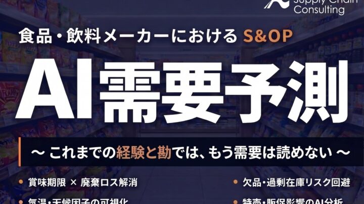 食品業界向けAI需要予測コンサル開始。属人的な発注から脱却し在庫を適正化