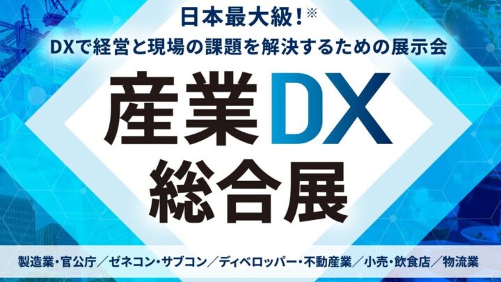 東京ビッグサイトで「産業DX総合展」開催。製造や物流など5つの専門展が横断
