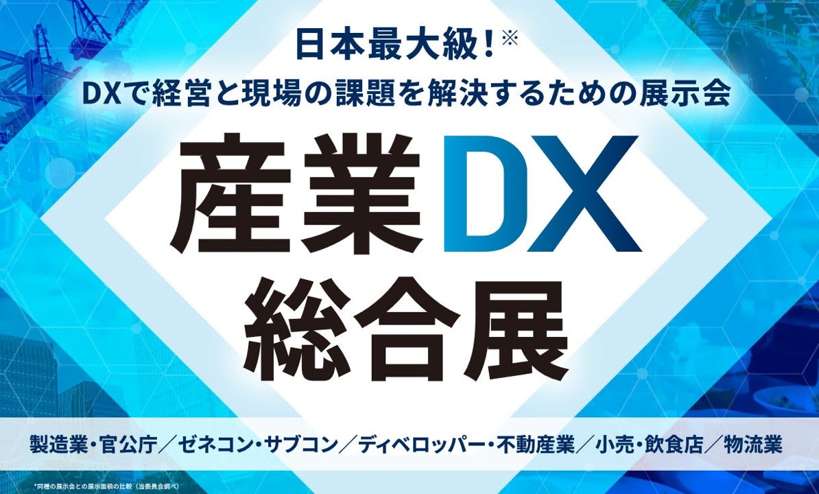 東京ビッグサイトで「産業DX総合展」開催。製造や物流など5つの専門展が横断